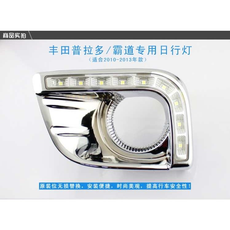 适用于10-13款普拉多日行灯 霸道日间行车灯 雾灯 LED雾灯