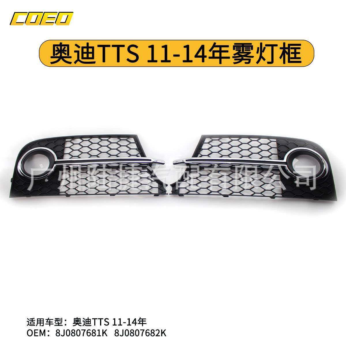 适用于奥迪TTS 11-14年雾灯框8J0807681K 8J0807682K