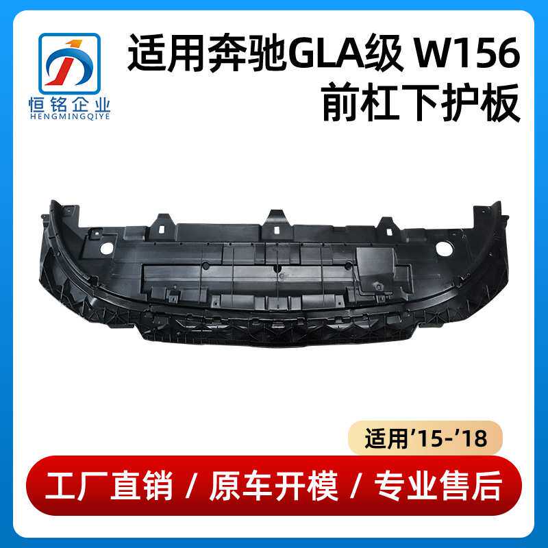 适用于奔驰GLA级W156前杠下护板1568850236