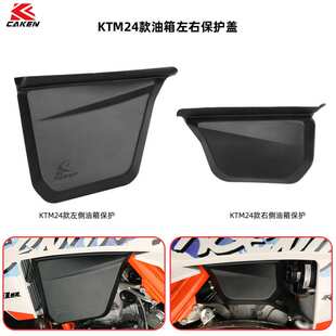 KTM24款EXC250/300油箱左右保护盖 一体成型保护到位 CAKEN改装件