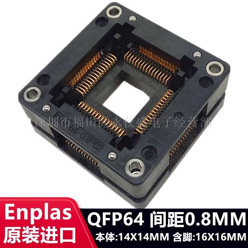 原装ENPLAS  IC测试座 烧录座OTQ-64-0.8-02 QFP64 TQFP64 转换座