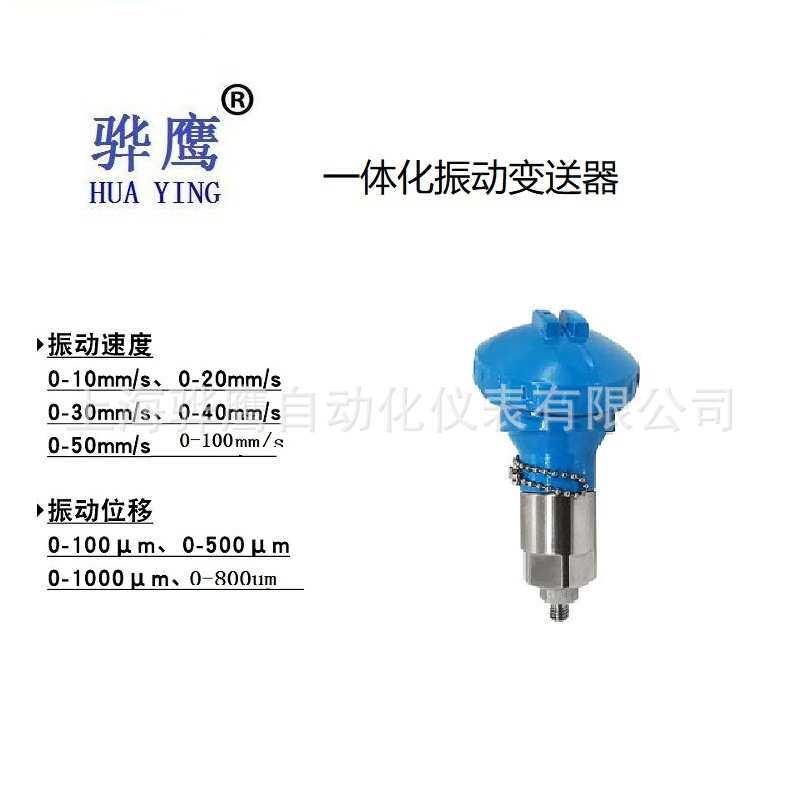 HY-9206 防爆一体化振动变送器 震动传感器发动机水泵 上海骅鹰