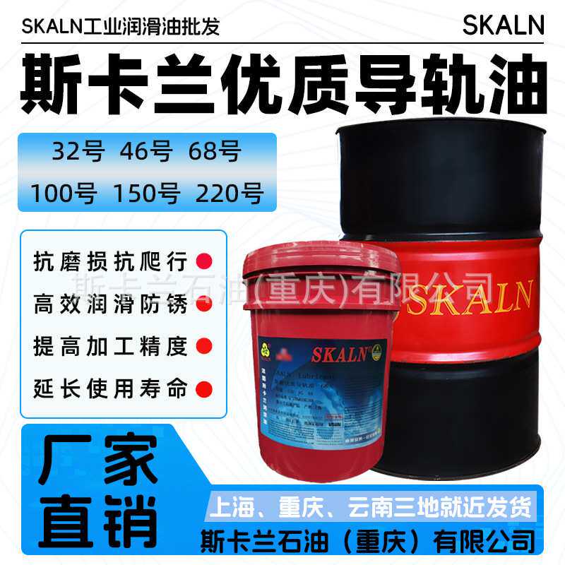 斯卡兰32号/46号/68号导轨油 铣床导轨油 磨床导轨油