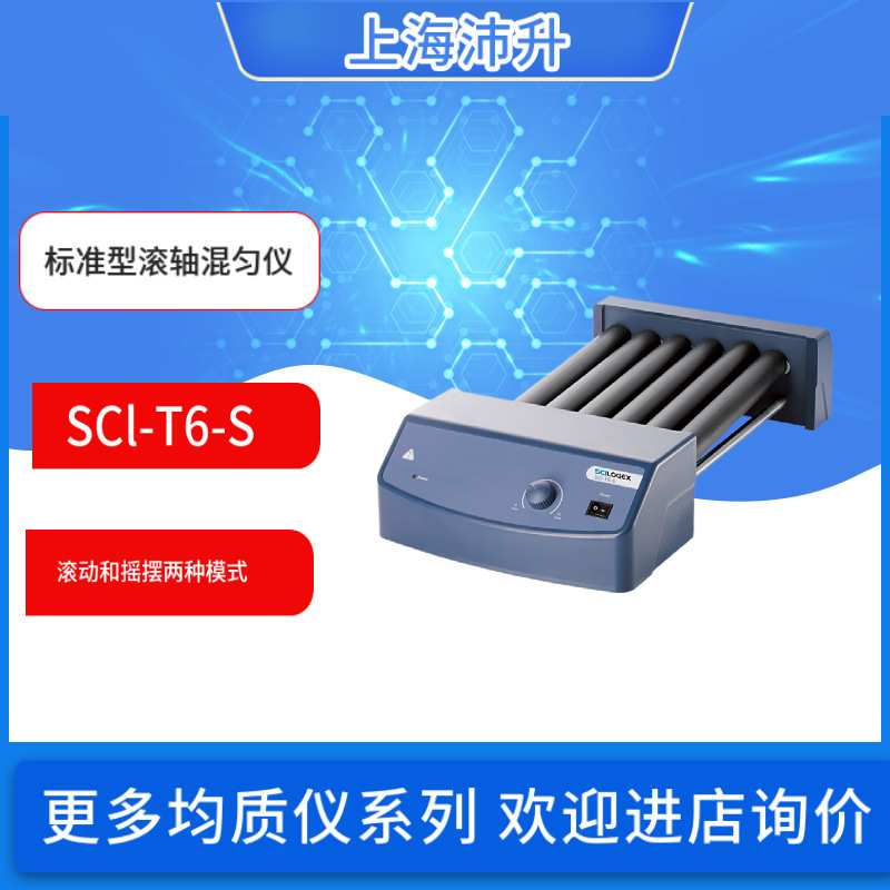 赛洛捷克SCl-T6-S/Pro标准型滚轴混匀仪
