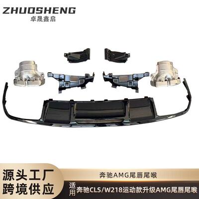 适用于奔驰CLS尾唇尾喉W218改CLS63 AMG尾唇尾喉小包围套件