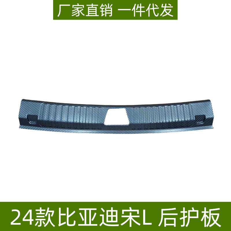 适用于24比亚迪宋L后护板门槛条后备箱尾门装饰条比亚迪宋L后护板