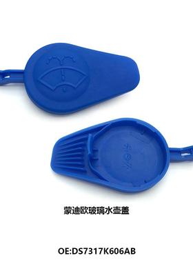 DS7317K606AB适用福特F-150蒙迪欧林肯前挡风玻璃雨刷清洗水壶盖