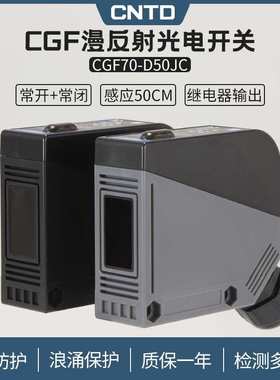 昌得CNTD漫反射方形光电开关CGF70-D50JC传感器m70常开+常闭24V
