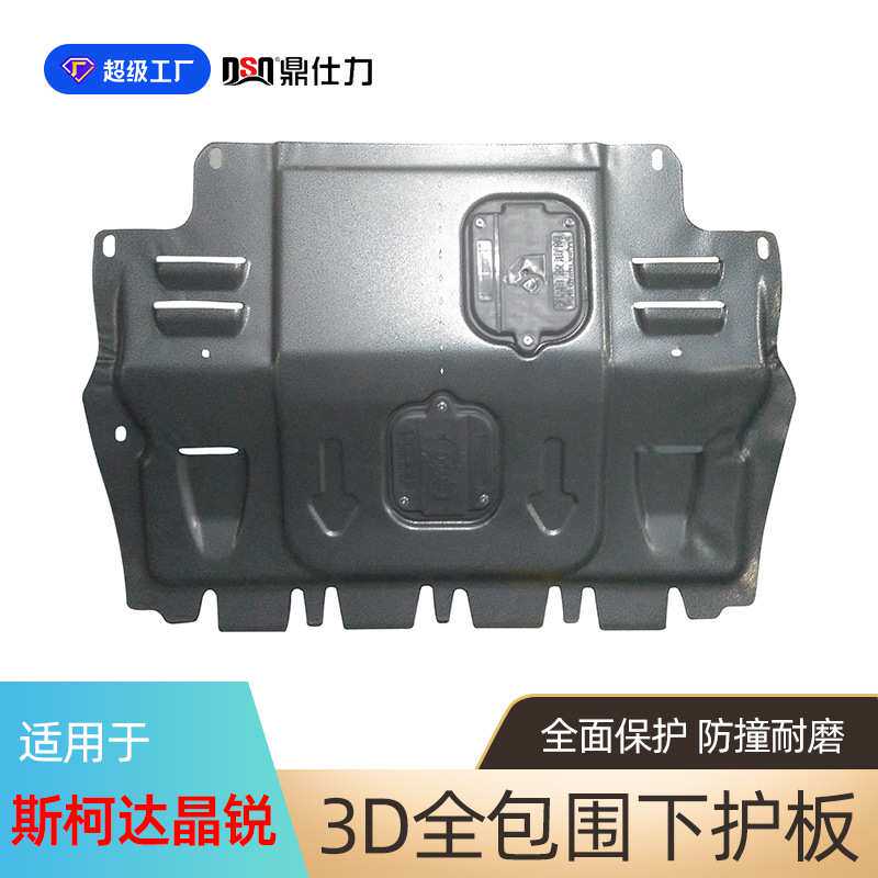 适用于斯柯达昕锐 昕动 昊锐 晶锐发动机下护板底盘护板装甲