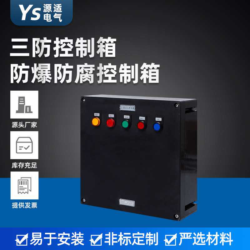 三防控制箱 防爆防腐控制箱 远程就地控制箱接线箱接线盒配电箱