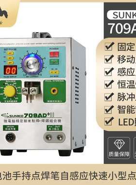SUNKKO709AD+锂电池感应自动点焊机动力电池焊接电焊笔碰焊机