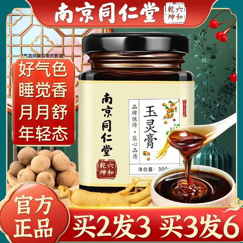 南京同仁堂玉灵膏双补气血