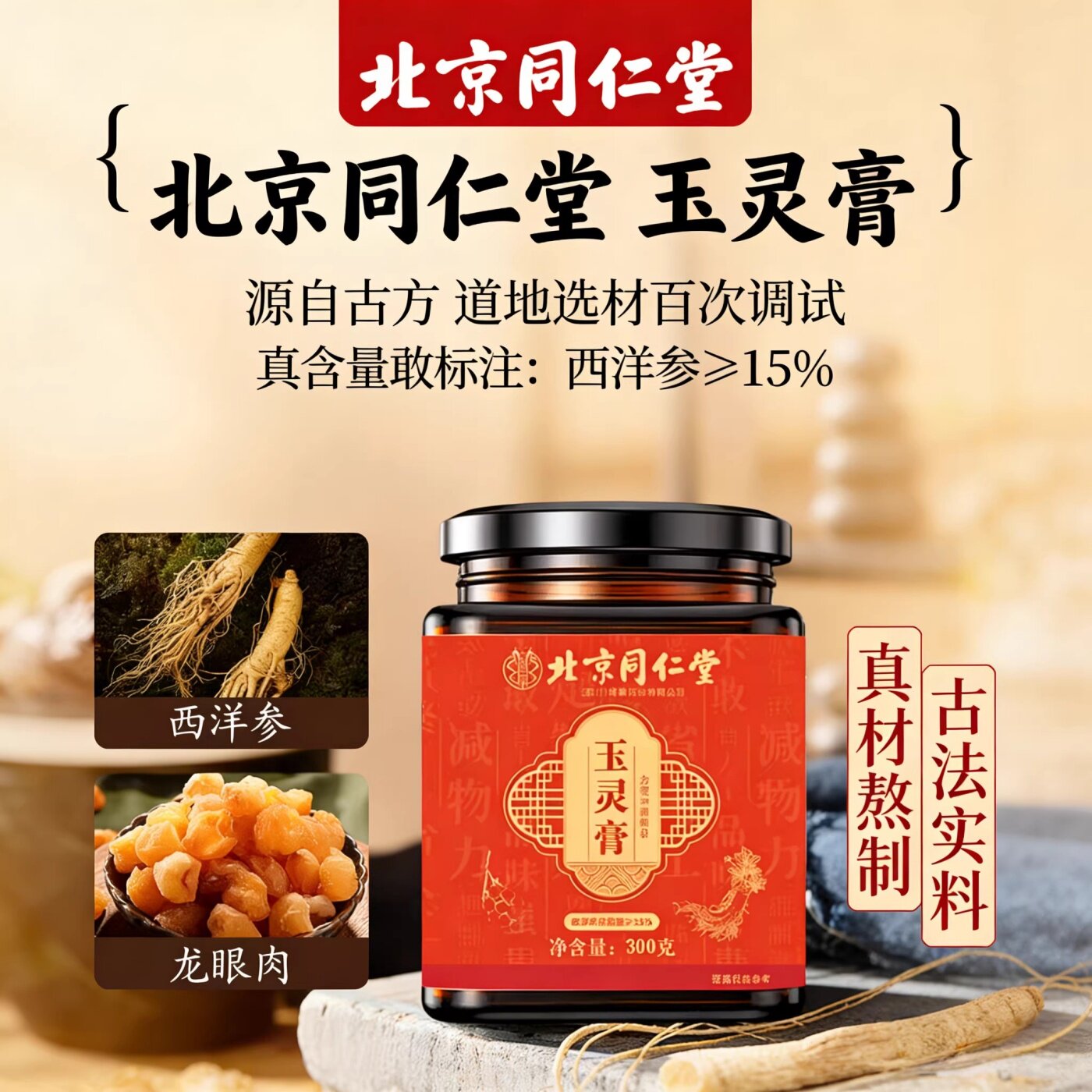 北京同仁堂西洋参龙眼肉双补古法膏手脚冰凉300g正品旗舰店