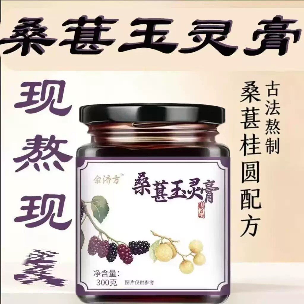 桑葚玉灵膏正品官方三千琉璃300g古法熬制养生膏古方古法旗舰店
