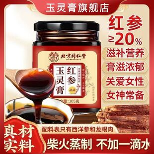 北京同仁堂红参玉灵膏西洋参桂圆气血双补养玉灵膏官方旗舰店正品