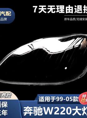 适用于奔驰W220大灯罩99-05款S级大灯壳奔驰S600S500S350灯罩