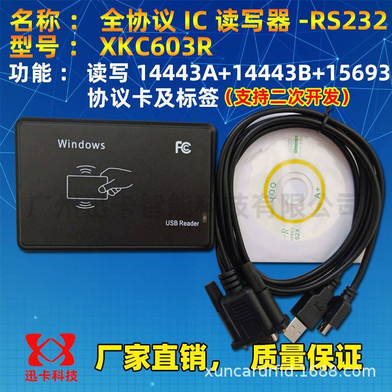 XKC603RU全协议14443A+14443B+15693协义读写器USB模仿串口RS232
