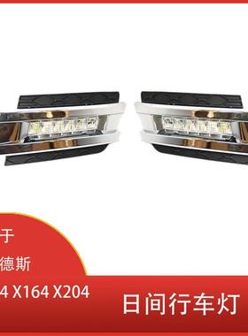 适用于梅赛德斯W164X164X204ML350ML450GL450LED日间行车灯