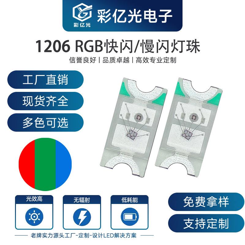 工厂直销1206rgb慢闪快闪灯珠led贴片灯珠1206全彩灯珠发光二极管