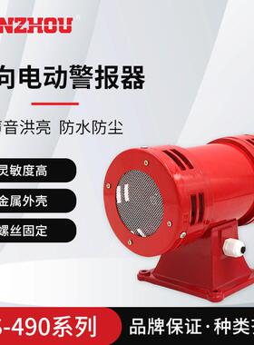 MS-490马达报警器/警报器双向防空警报器矿山/工