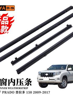 适用09-17丰田霸道普拉多PRADO150汽车门窗玻璃隔音挡水内压胶条