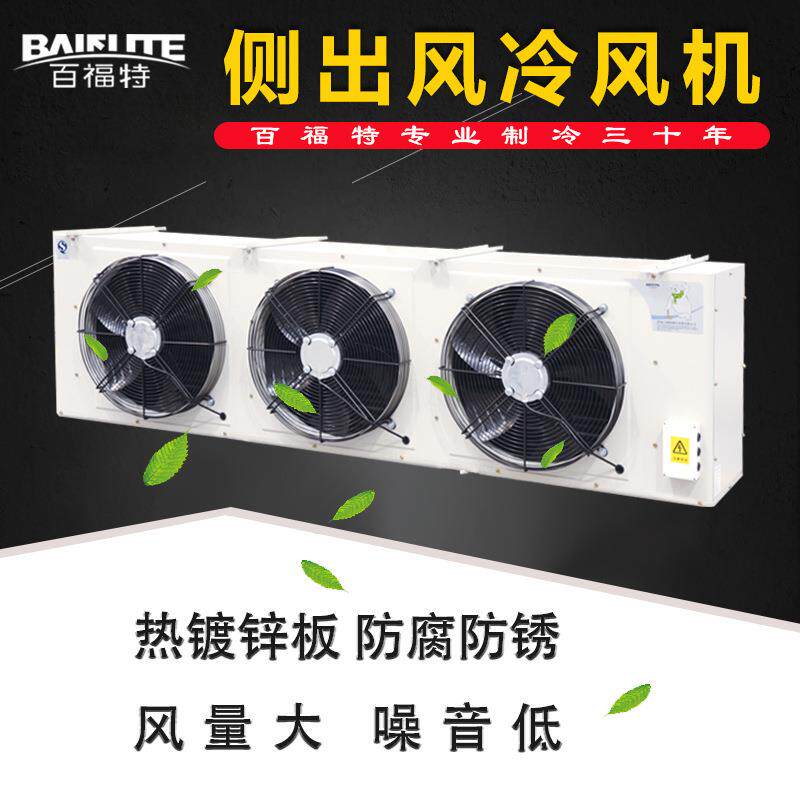 百福特高温GL20/40/60/80/125/160/210/400J冷库室内冷风机蒸发器