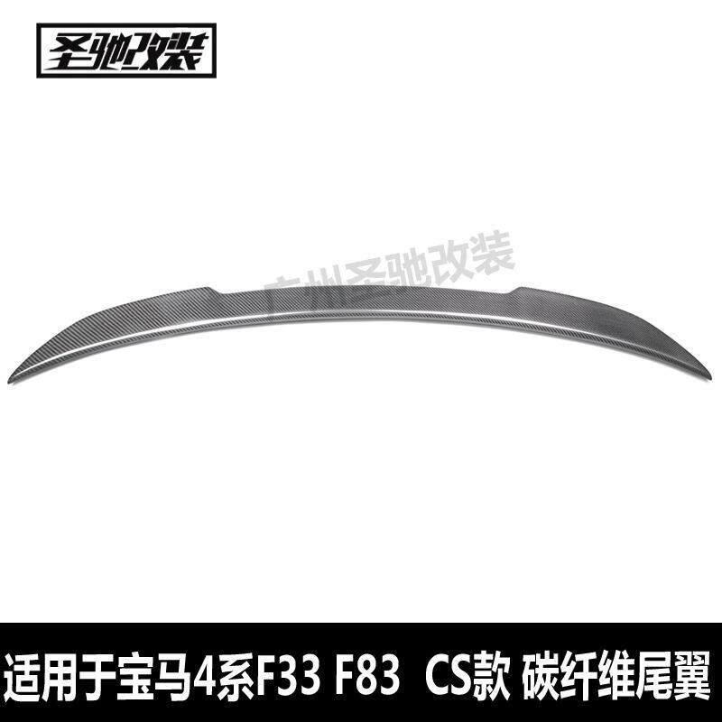 工厂直销适用于宝马4系F33F83CS款碳纤维尾翼汽车改装后扰流板