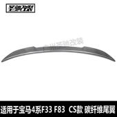 工厂直销适用于宝马4系F33F83CS款 碳纤维尾翼汽车改装 后扰流板
