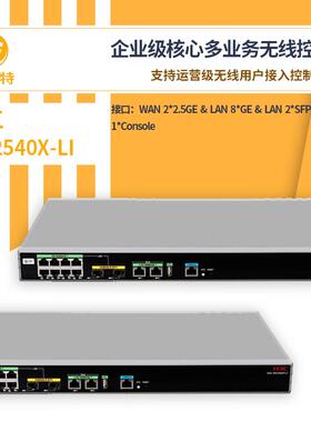 H3C无线控制器WX2540X-LI运营级无线用户接入控制和管理无线AC