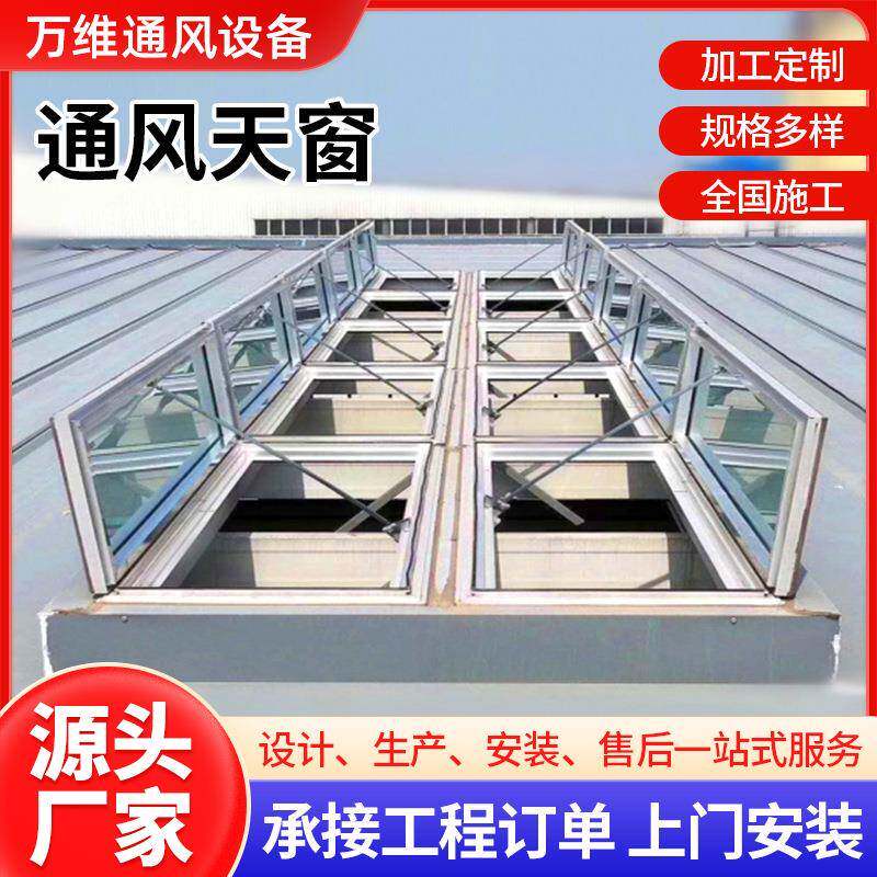 电动采光通风天窗一字型排烟天窗屋脊通风器三角型通风气楼