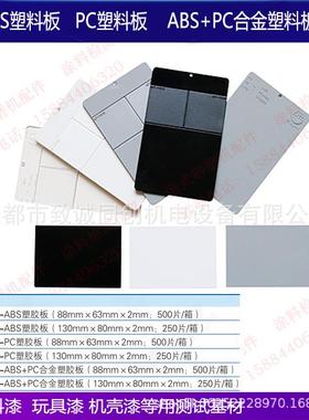 ABS塑胶板PC塑料板塑料漆玩具漆机壳漆测试底材黑/白/灰色BGD2400
