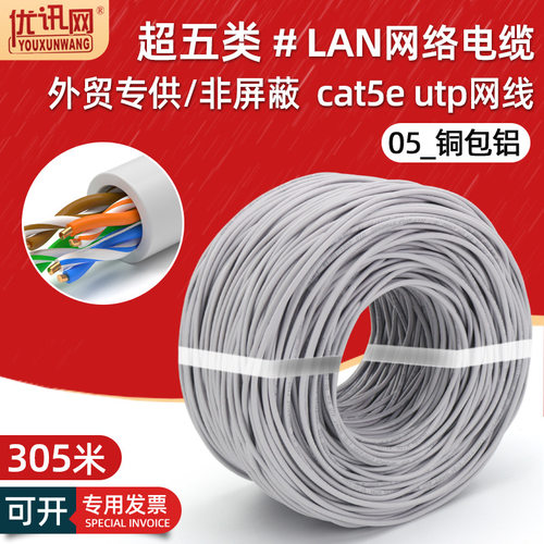 外贸超五类非屏蔽网线8芯cat5e utp电脑宽带双绞LAN网络线缆305米