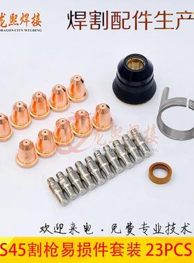 23PCS等离子切割枪喷嘴S45易损件套装电极割嘴保护罩支架环23PCS