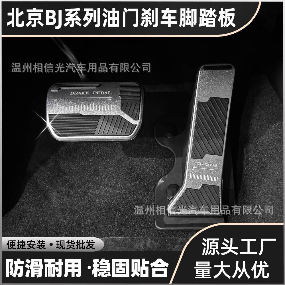 适用于北京BJ40油门刹车脚踏板防滑保护套铝合金内饰改装安全件