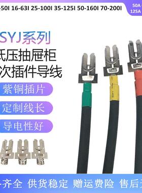 GCS/MNS插片主电路一次动插头插件SYJ-35mm2*500MM触头电缆125A