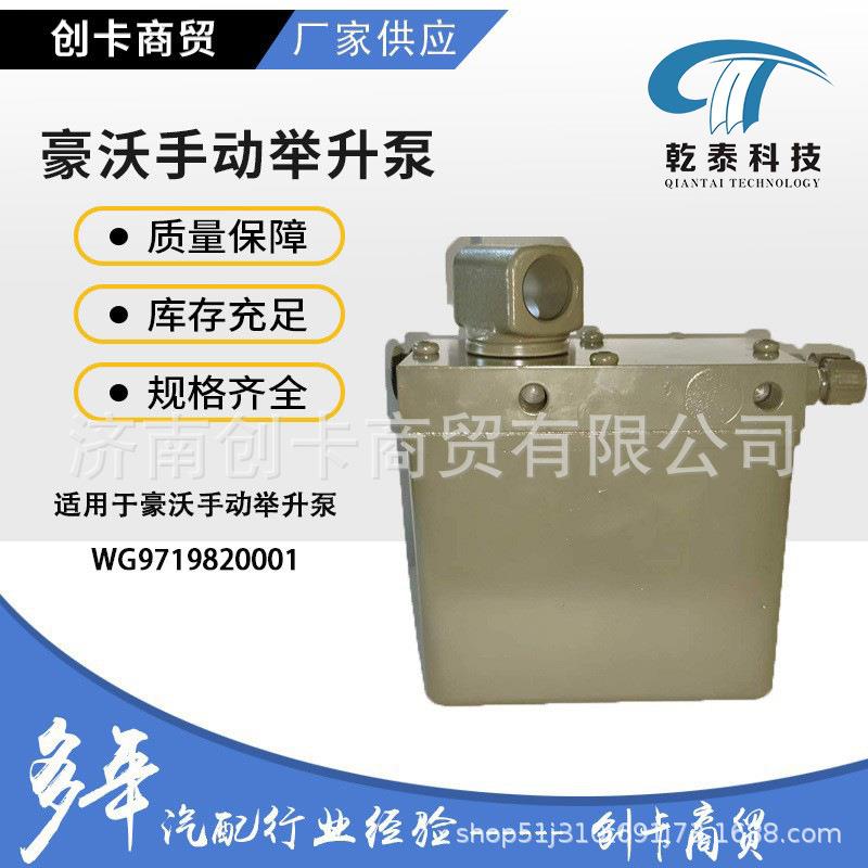 卡车配件适用于豪沃WG9719820001手动举升泵