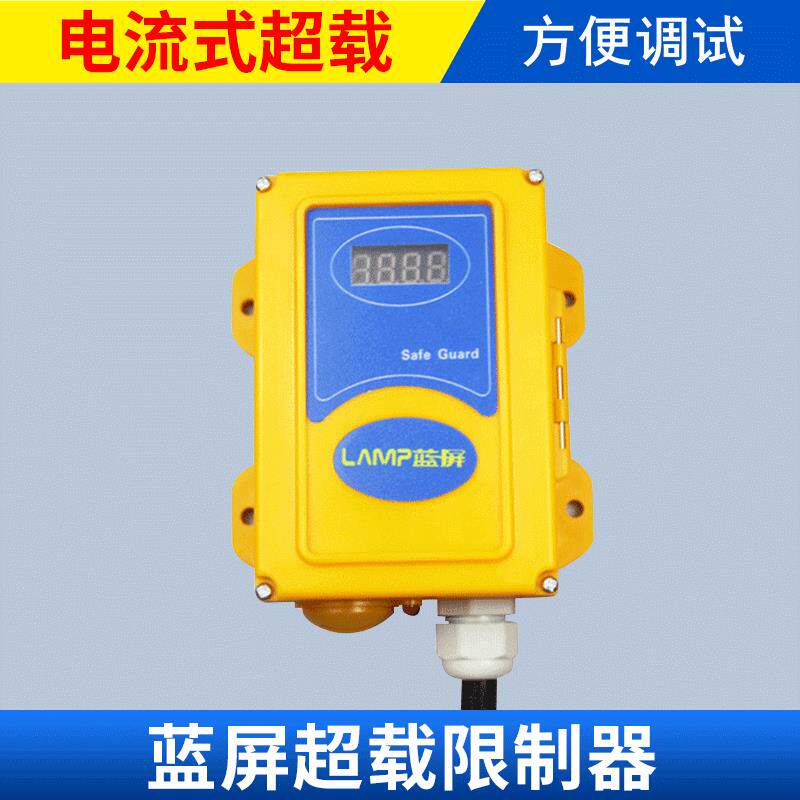 蓝屏电流式超载限制器1/16起重量限制器电动葫芦限重器