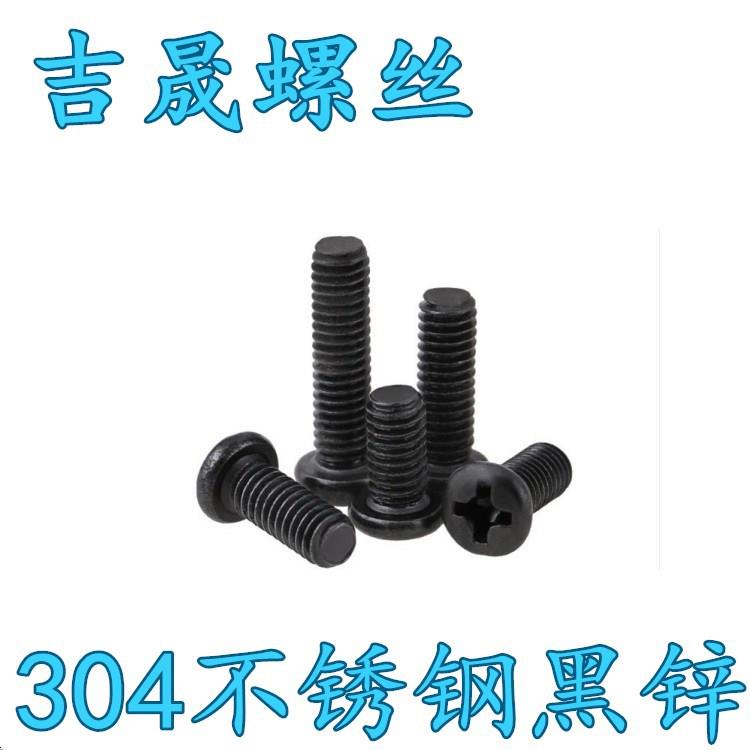 304不锈钢黑锌十字圆头机丝螺丝黑色PM十字盘头机牙螺钉M2M2.5M3
