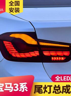专用于宝马3系尾灯总成13-18款F30F35改装龙鳞款LED流光转向尾灯