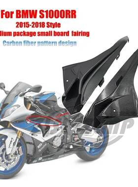 适用宝马BMWS1000RR2015-2018左+右侧面板内件中包小板整流罩