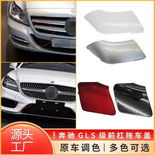适用于奔驰CLS前杠拖车盖W218前保险杠牵引钩空盖板2188850626