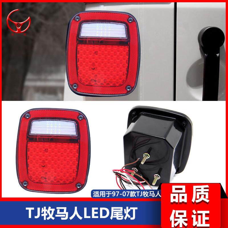 适用于97-07款TJ牧马人改装LED款原装款后尾灯倒车灯牌照灯刹车灯