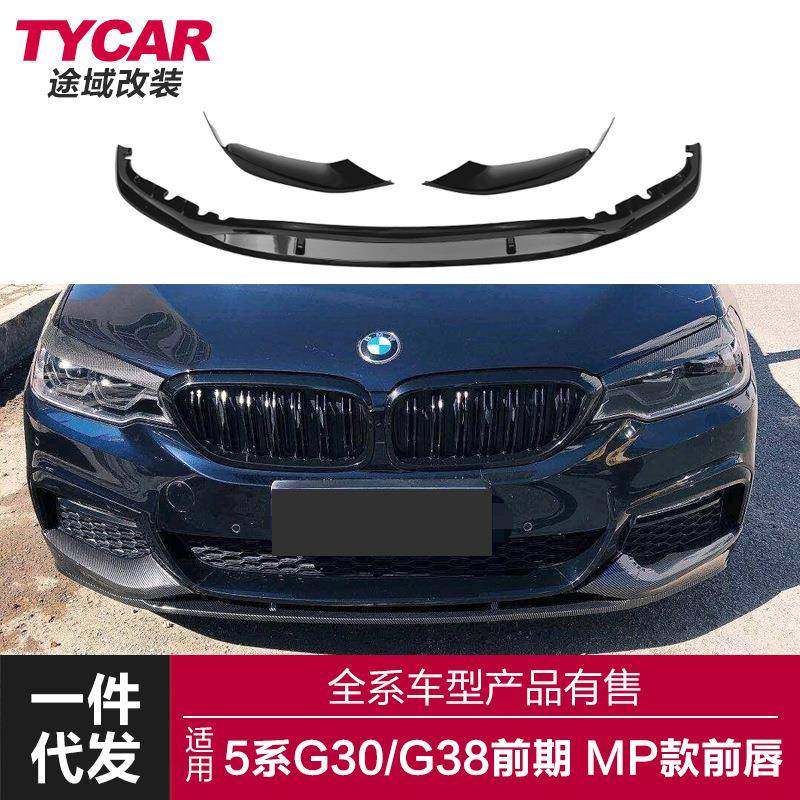适用于宝马新5系MP前唇G30G38改装MP前唇前杠改装前铲小包围套件