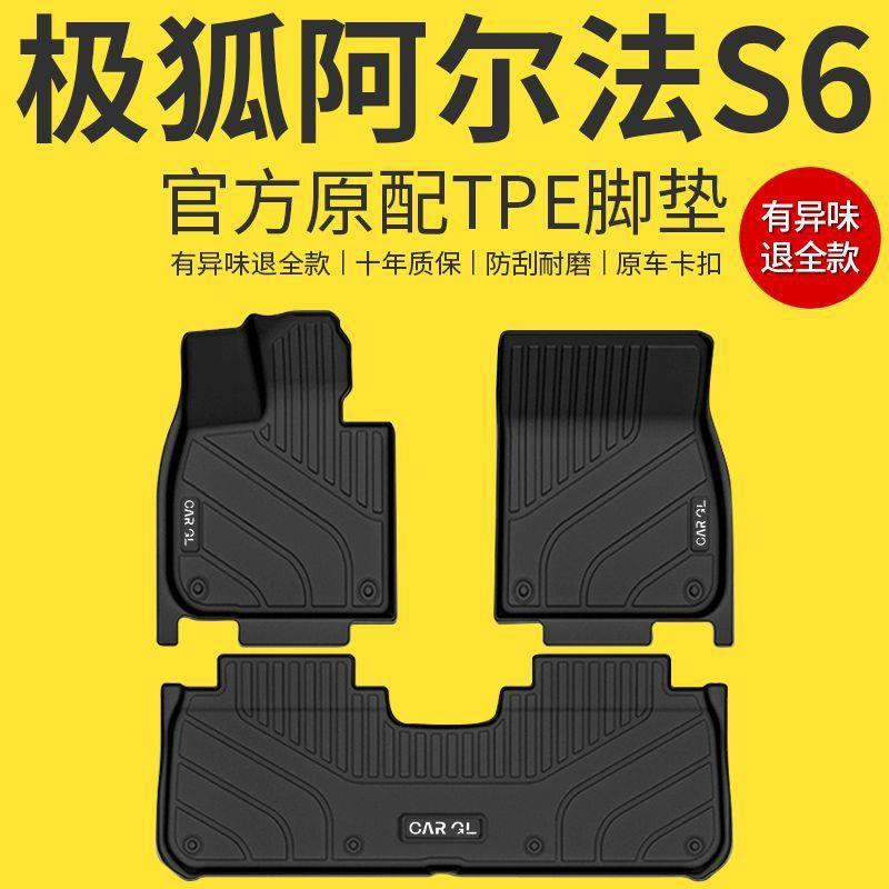 适用极狐阿尔法S6脚垫25款包围tpe主驾驶次专用前排汽车用品新