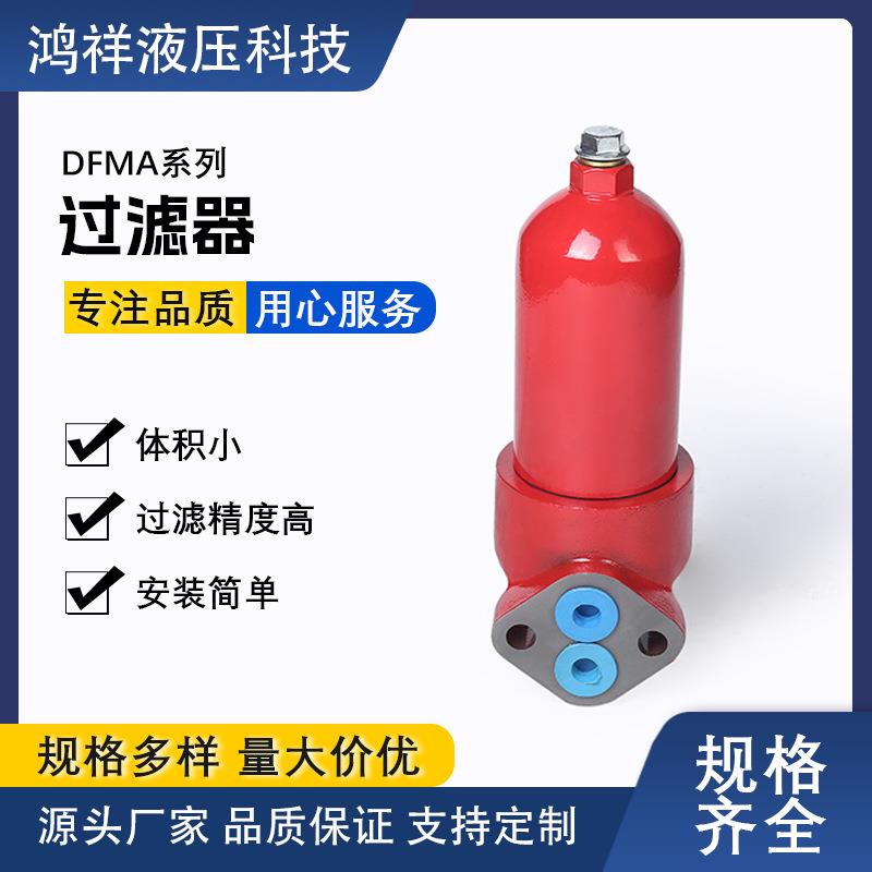 DFMA系列过滤器，直销液压过滤器