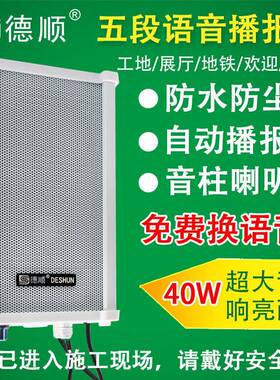 德顺DS-420AD五段40W语音播报音柱工地安全地铁站提示广播喇叭