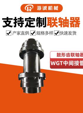 WGT中间接管鼓形齿联轴器贯穿式轴连接内外齿联轴器