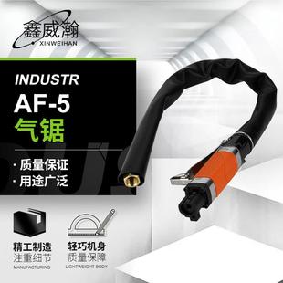 鑫威瀚AF 5气动往复锯工业级气锯金属切割气动切割机