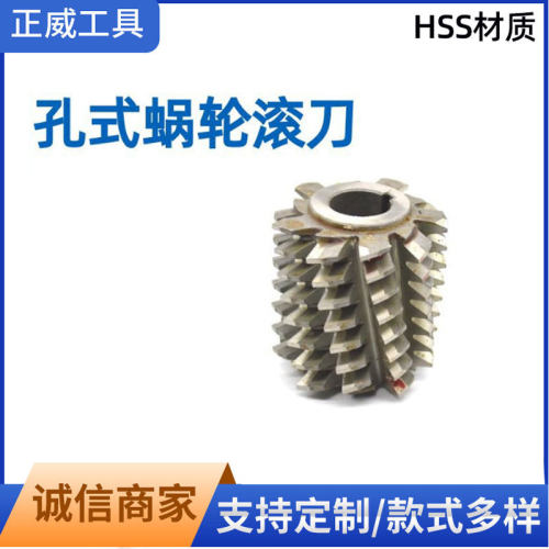 现货供应孔式蜗轮滚刀M1-M1020°蜗轮滚刀螺旋角头数左右旋孔