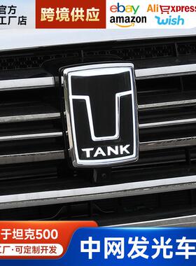 坦克500带灯中网标26款hi4t/z个性发光车标LED灯越野改装外观装饰